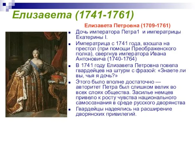 Елизавета (1741-1761) Елизавета Петровна (1709-1761) Дочь императора Петра1 и императрицы Екатерины I. Императрица