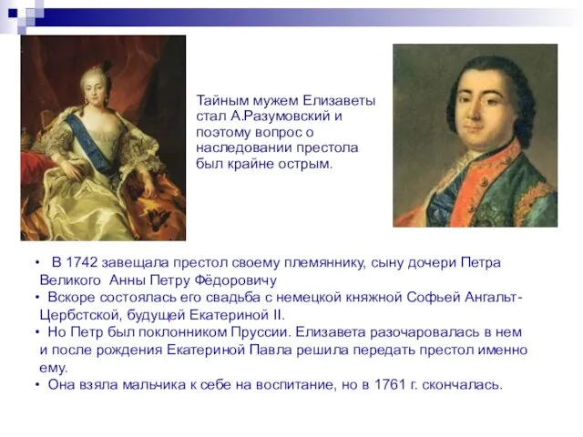 Тайным мужем Елизаветы стал А.Разумовский и поэтому вопрос о наследовании престола был крайне
