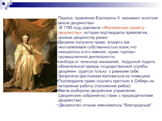 Период правления Екатерины II называют золотым веком дворянства» В 1785 году даровала «Жалованную
