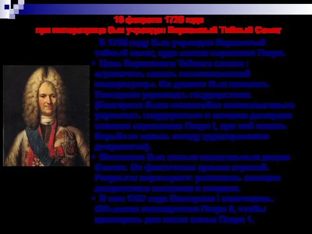 18 февраля 1726 года при императрице был учрежден Верховный Тайный Совет В 1726