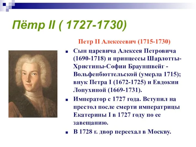 Пётр II ( 1727-1730) Петр II Алексеевич (1715-1730) Сын царевича Алексея Петровича (1690-1718)