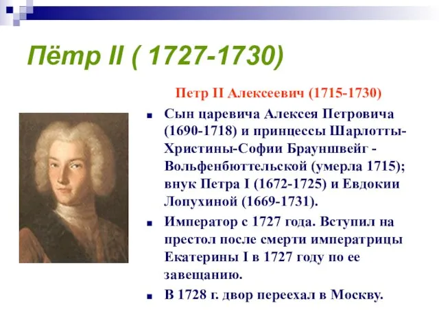 Пётр II ( 1727-1730) Петр II Алексеевич (1715-1730) Сын царевича