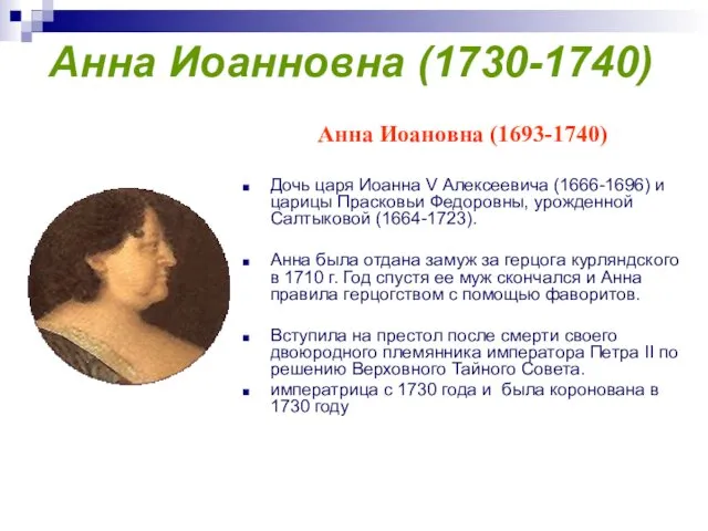 Анна Иоанновна (1730-1740) Анна Иоановна (1693-1740) Дочь царя Иоанна V