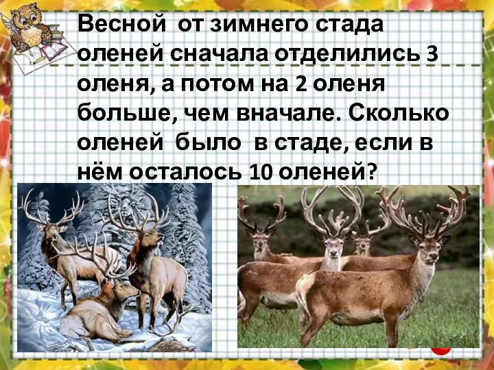 Весной от зимнего стада оленей сначала отделились 3 оленя, а