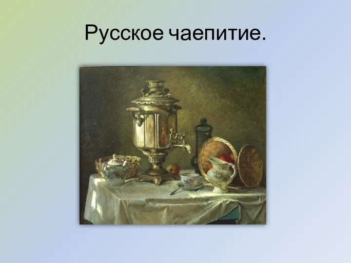 Русское чаепитие.