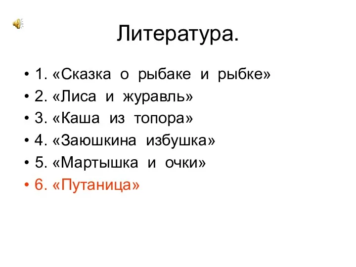 Литература. 1. «Сказка о рыбаке и рыбке» 2. «Лиса и журавль» 3. «Каша