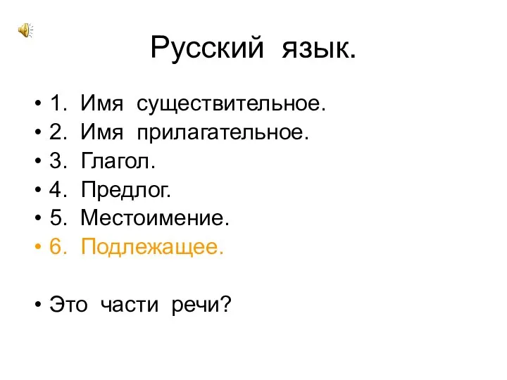 Русский язык. 1. Имя существительное. 2. Имя прилагательное. 3. Глагол. 4. Предлог. 5.