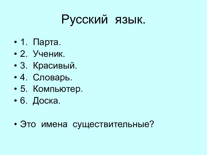 Русский язык. 1. Парта. 2. Ученик. 3. Красивый. 4. Словарь.