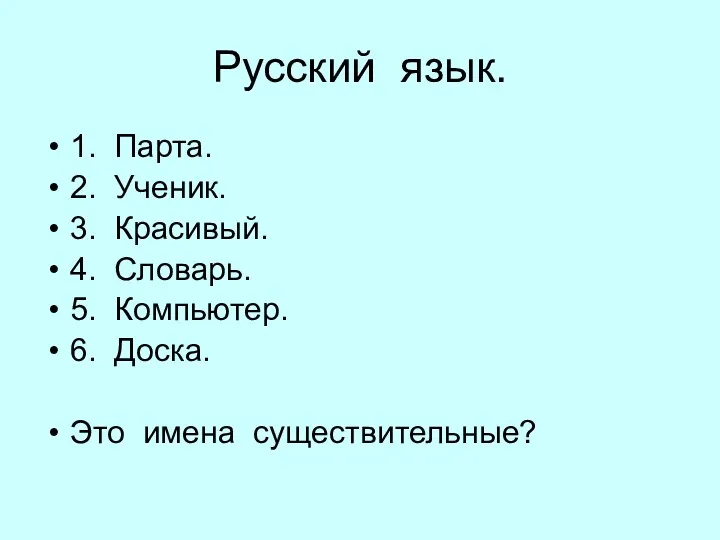 Русский язык. 1. Парта. 2. Ученик. 3. Красивый. 4. Словарь. 5. Компьютер. 6.