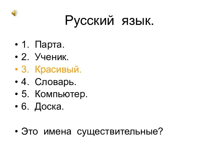 Русский язык. 1. Парта. 2. Ученик. 3. Красивый. 4. Словарь.