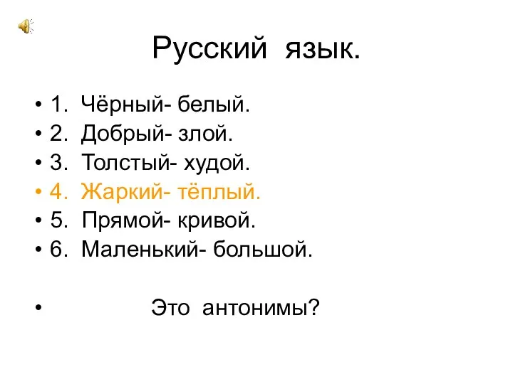 Русский язык. 1. Чёрный- белый. 2. Добрый- злой. 3. Толстый- худой. 4. Жаркий-