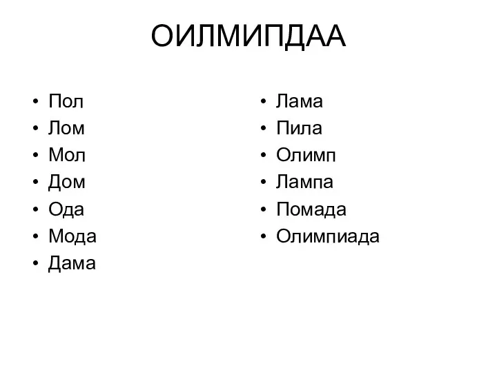 ОИЛМИПДАА Пол Лом Мол Дом Ода Мода Дама Лама Пила Олимп Лампа Помада Олимпиада