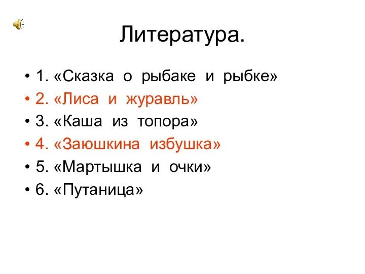 Литература. 1. «Сказка о рыбаке и рыбке» 2. «Лиса и журавль» 3. «Каша