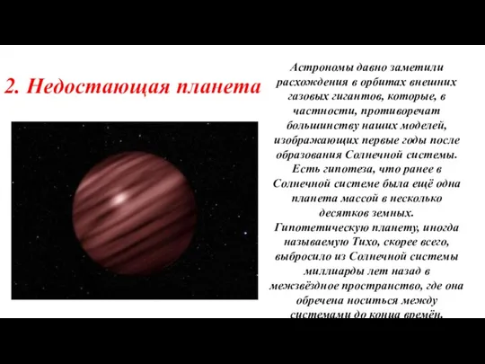 2. Недостающая планета Астрономы давно заметили расхождения в орбитах внешних