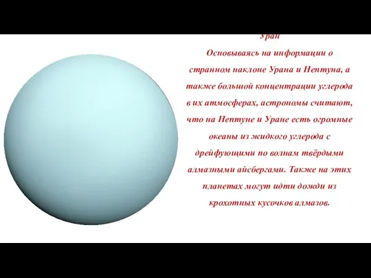 Уран Основываясь на информации о странном наклоне Урана и Нептуна,