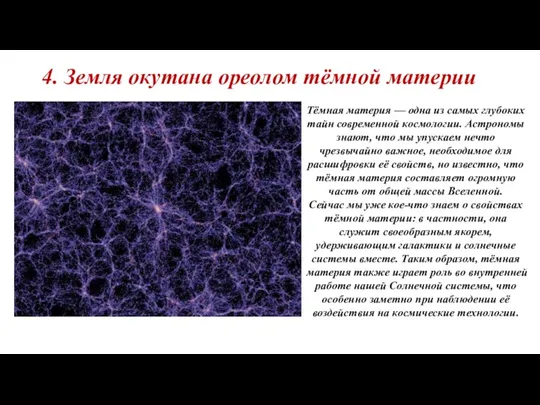 4. Земля окутана ореолом тёмной материи Тёмная материя — одна