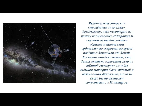 Явление, известное как «пролётная аномалия», доказывает, что некоторые из наших