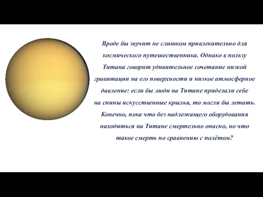 Вроде бы звучит не слишком привлекательно для космического путешественника. Однако