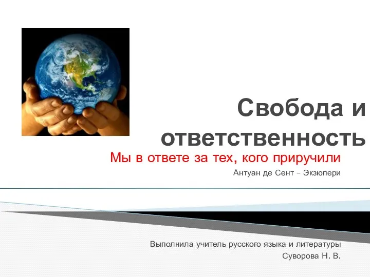 Презентация к уроку ОРКСЭ Свобода и ответственность.