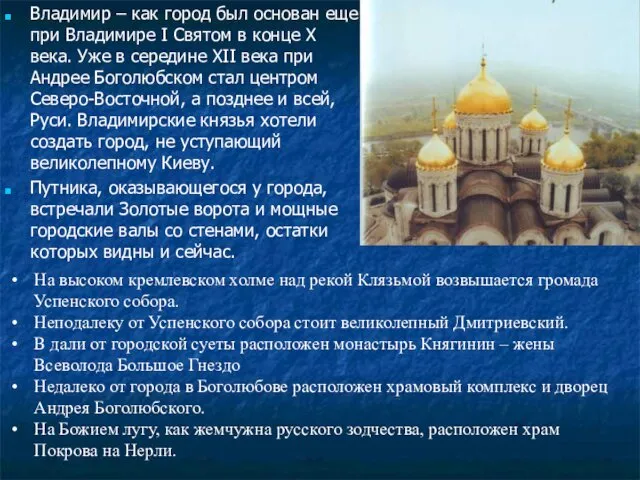 Владимир – как город был основан еще при Владимире I