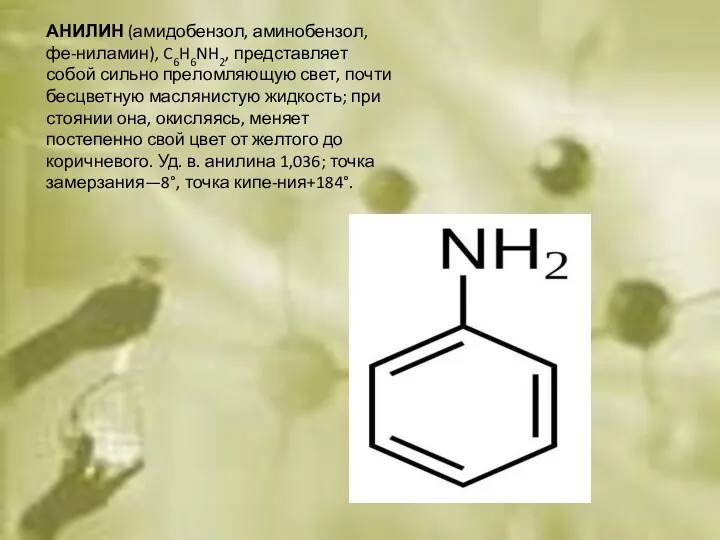 АНИЛИН (амидобензол, аминобензол, фе-ниламин), C6H6NH2, представляет собой сильно преломляющую свет,