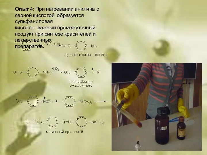 Опыт 4: При нагревании анилина с серной кислотой образуется сульфаниловая