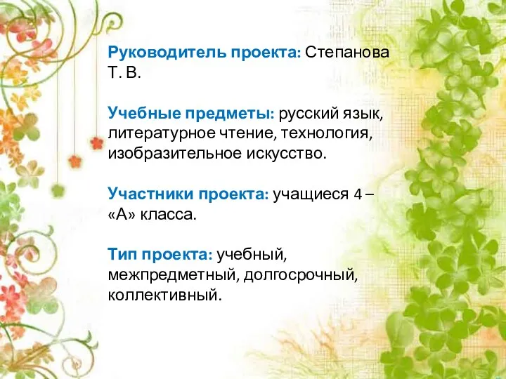 Руководитель проекта: Степанова Т. В. Учебные предметы: русский язык, литературное чтение, технология, изобразительное