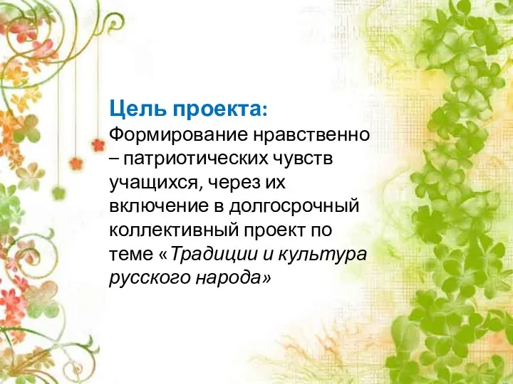 Цель проекта: Формирование нравственно – патриотических чувств учащихся, через их