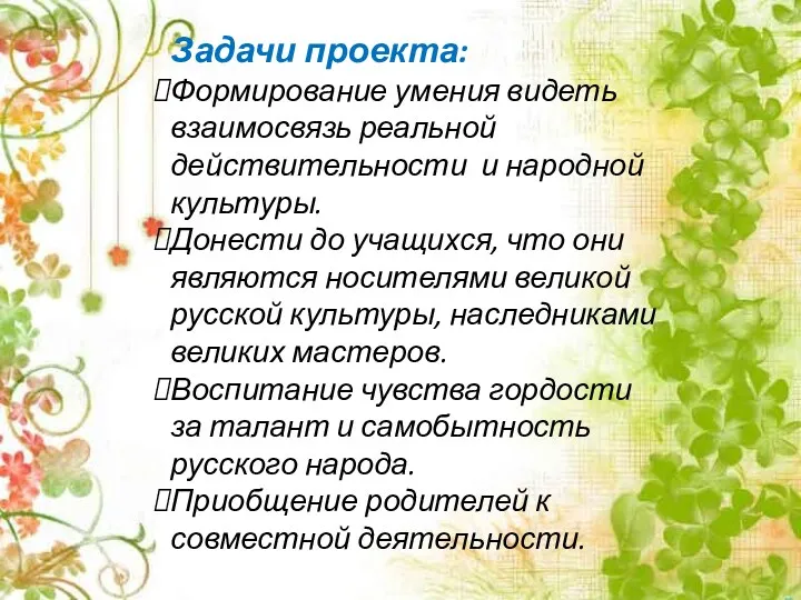 Задачи проекта: Формирование умения видеть взаимосвязь реальной действительности и народной культуры. Донести до