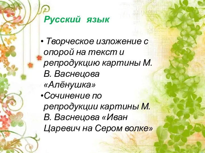 Русский язык Творческое изложение с опорой на текст и репродукцию картины М. В.