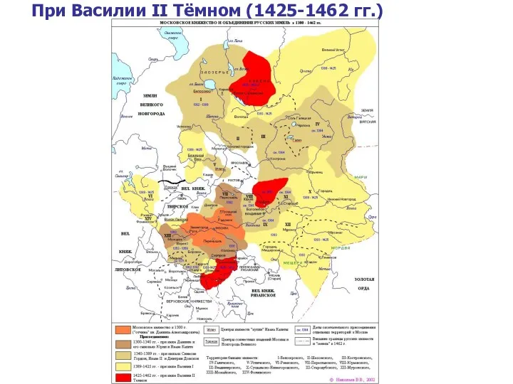 При Василии II Тёмном (1425-1462 гг.)