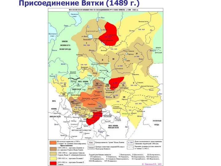 Присоединение Вятки (1489 г.)