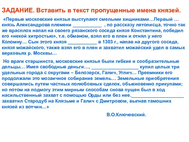 ЗАДАНИЕ. Вставить в текст пропущенные имена князей. «Первые московские князья