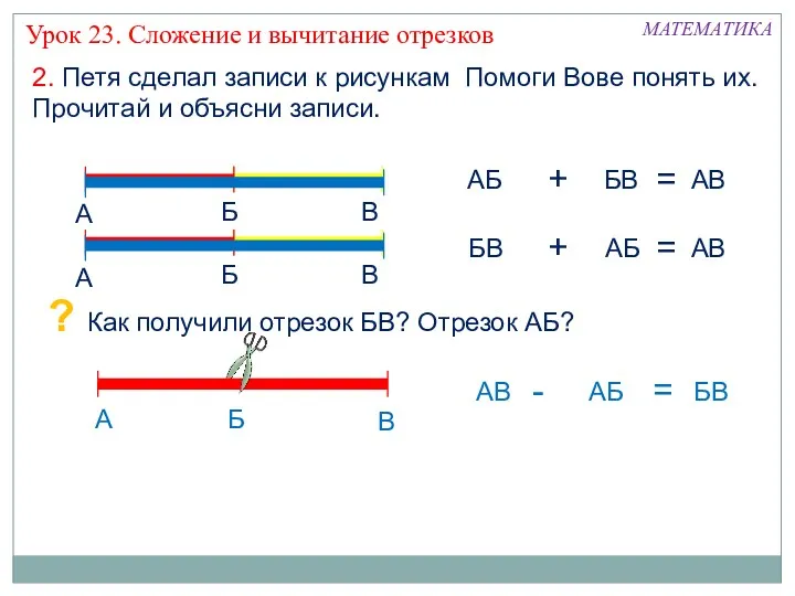 ? Как получили отрезок БВ? Отрезок АБ? МАТЕМАТИКА Урок 23.