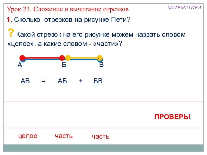 1. Сколько отрезков на рисунке Пети? ? Какой отрезок на