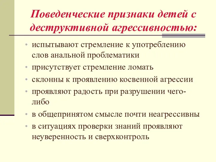 Поведенческие признаки детей с деструктивной агрессивностью: испытывают стремление к употреблению