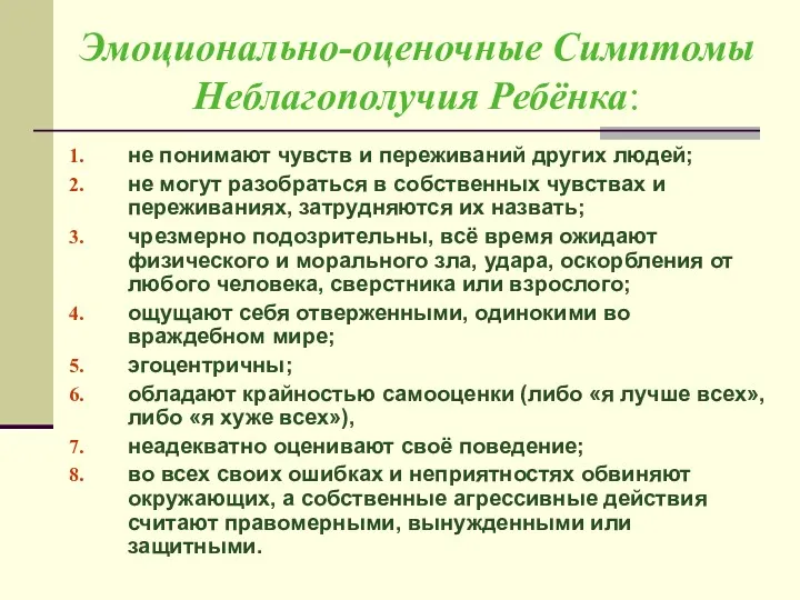 Эмоционально-оценочные Симптомы Неблагополучия Ребёнка: не понимают чувств и переживаний других