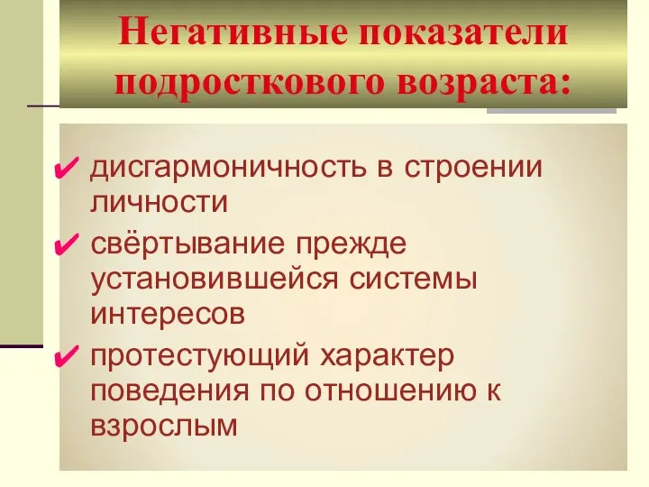 Негативные показатели подросткового возраста: дисгармоничность в строении личности свёртывание прежде