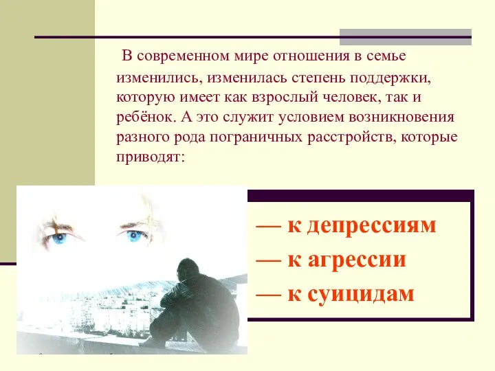 В современном мире отношения в семье изменились, изменилась степень поддержки,