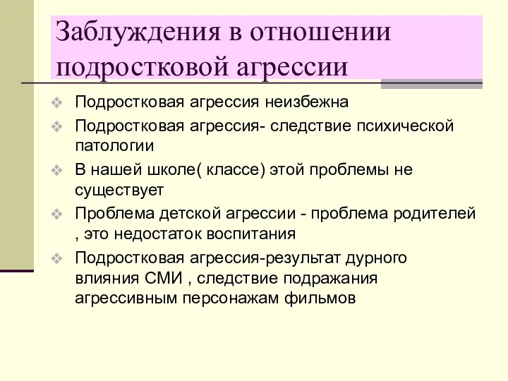 Заблуждения в отношении подростковой агрессии Подростковая агрессия неизбежна Подростковая агрессия-