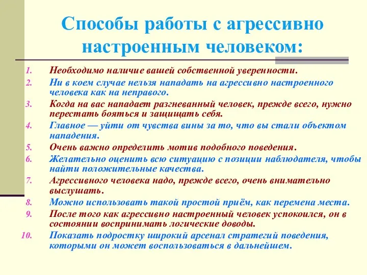 Способы работы с агрессивно настроенным человеком: Необходимо наличие вашей собственной