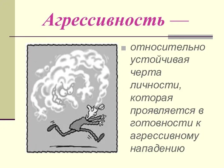 Агрессивность — относительно устойчивая черта личности, которая проявляется в готовности к агрессивному нападению