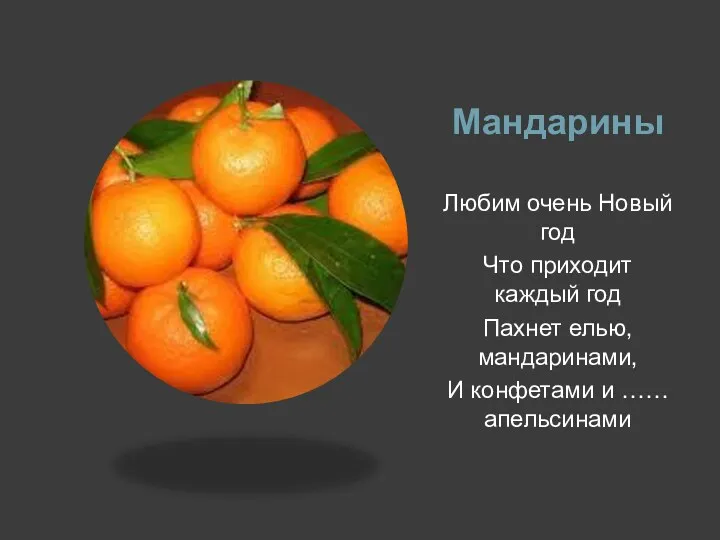 Мандарины Любим очень Новый год Что приходит каждый год Пахнет