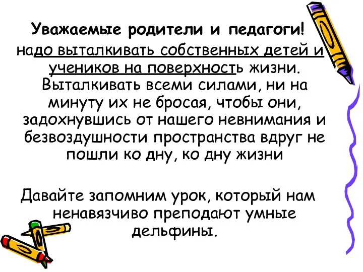 Уважаемые родители и педагоги! надо выталкивать собственных детей и учеников