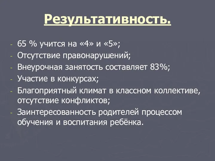 Результативность. 65 % учится на «4» и «5»; Отсутствие правонарушений; Внеурочная занятость составляет