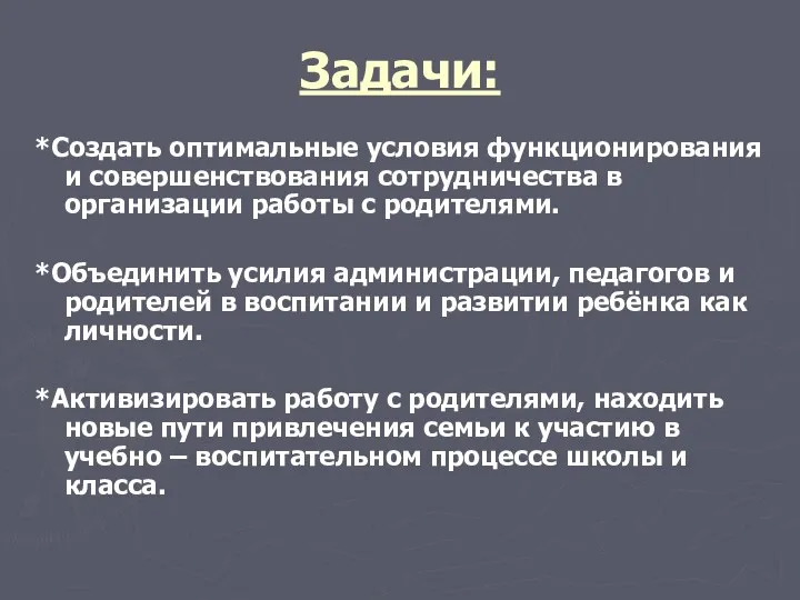 Задачи: *Создать оптимальные условия функционирования и совершенствования сотрудничества в организации