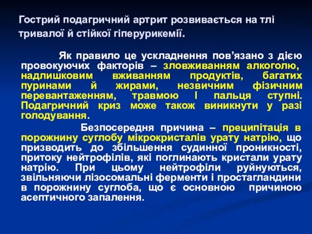 Гострий подагричний артрит розвивається на тлі тривалої й стійкої гіперурикемії.