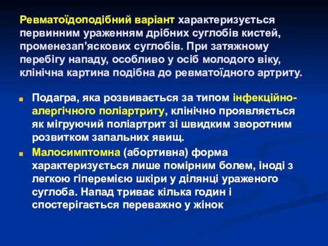 Ревматоїдоподібний варіант характеризується первинним ураженням дрібних суглобів кистей, променезап’яскових суглобів.