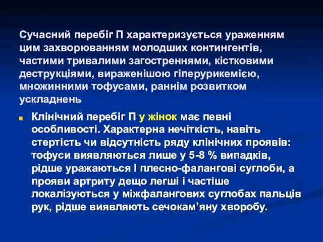 Сучасний перебіг П характеризується ураженням цим захворюванням молодших контингентів, частими