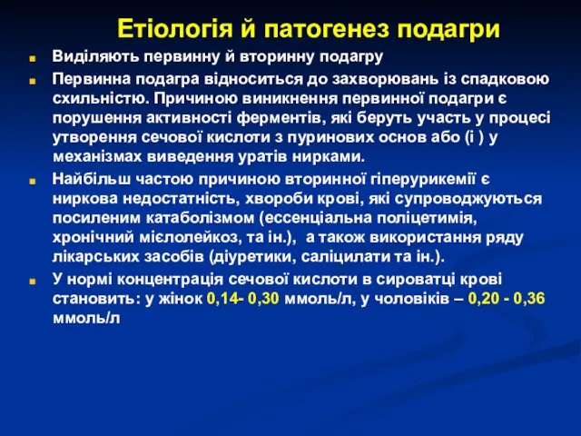 Етіологія й патогенез подагри Виділяють первинну й вторинну подагру Первинна